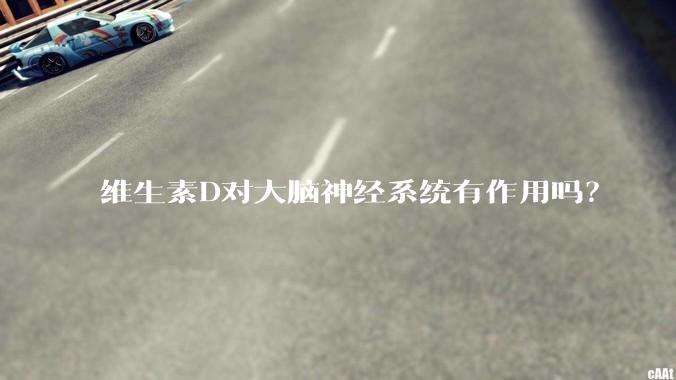 维生素D对大脑神经系统有作用吗？