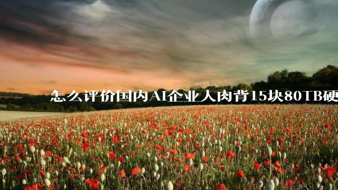 怎么评价国内AI企业人肉背15块80TB硬盘，飞去马来西亚用英伟达训练数据，以规避美国禁令?