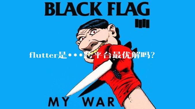 flutter是***跨平台最优解吗？