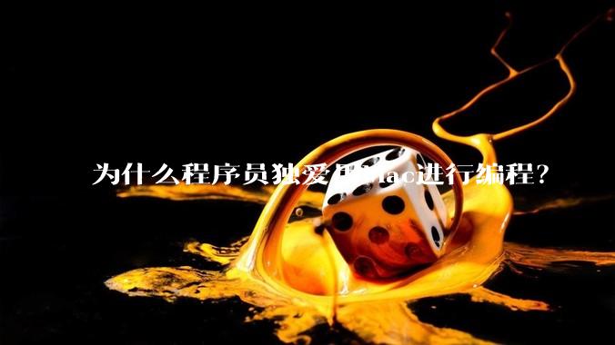 为什么程序员独爱用Mac进行编程？
