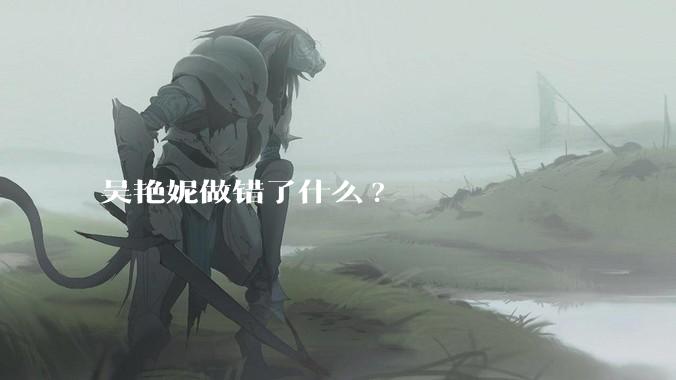 吴艳妮做错了什么?
