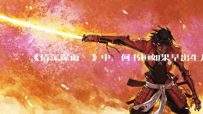 《情深深雨濛濛》中，何书桓如果早出生几十年会有三妻四妾吗？