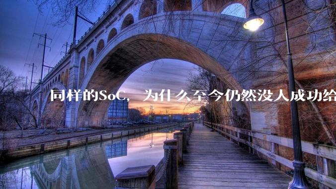同样的SoC，为什么至今仍然没人成功给iPad Pro装上macOS？