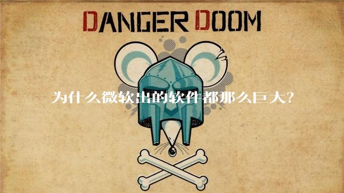 为什么微软出的软件都那么巨大？