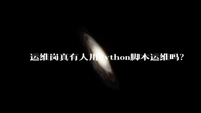 运维岗真有人用Python脚本运维吗？