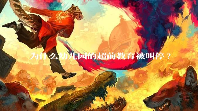 为什么幼儿园的超前教育被叫停?