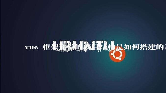 vue 框架开发的项目结构是如何搭建的？