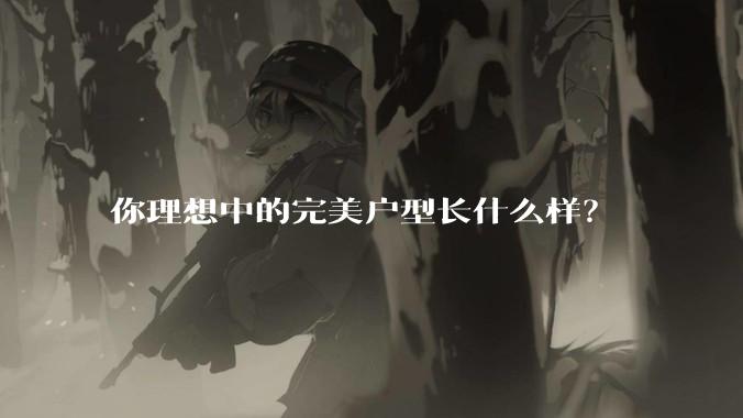 你理想中的完美户型长什么样？