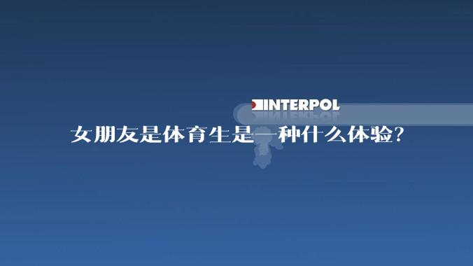 女朋友是体育生是一种什么体验？