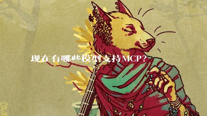 现在有哪些模型支持MCP？