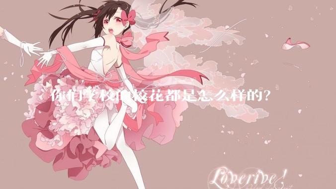 你们学校的校花都是怎么样的？