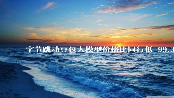 字节跳动豆包大模型价格比同行低 99.3％，如何看待大模型领域「价格战」？将会产生哪些影响？