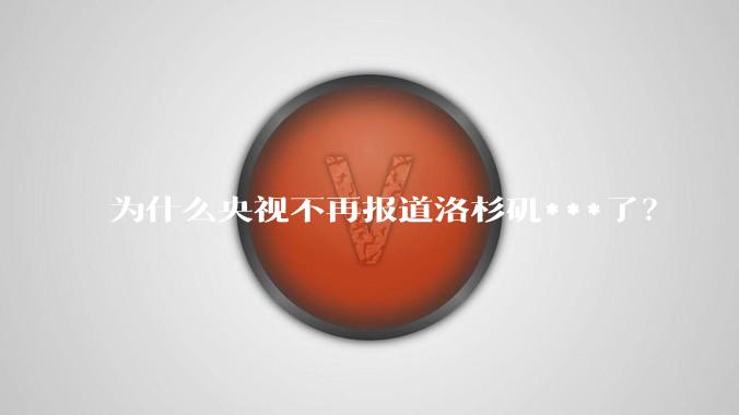 为什么央视不再报道洛杉矶***了？