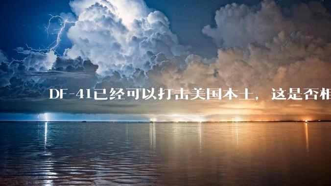 DF-41已经可以打击美国本土，这是否相当于古巴导弹危机常态化？