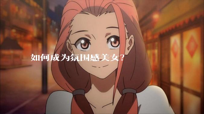 如何成为氛围感美女？